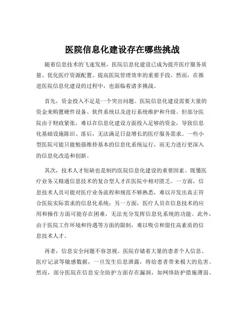 医院信息化建设存在哪些挑战