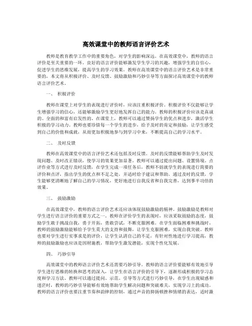 高效课堂中的教师语言评价艺术