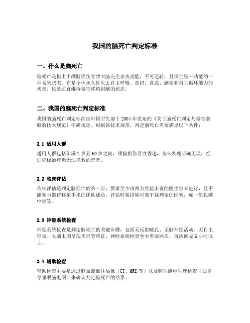 我国的脑死亡判定标准