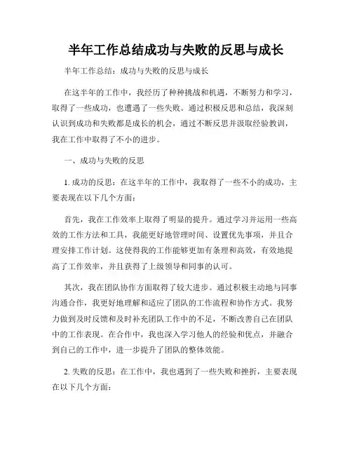 半年工作总结成功与失败的反思与成长