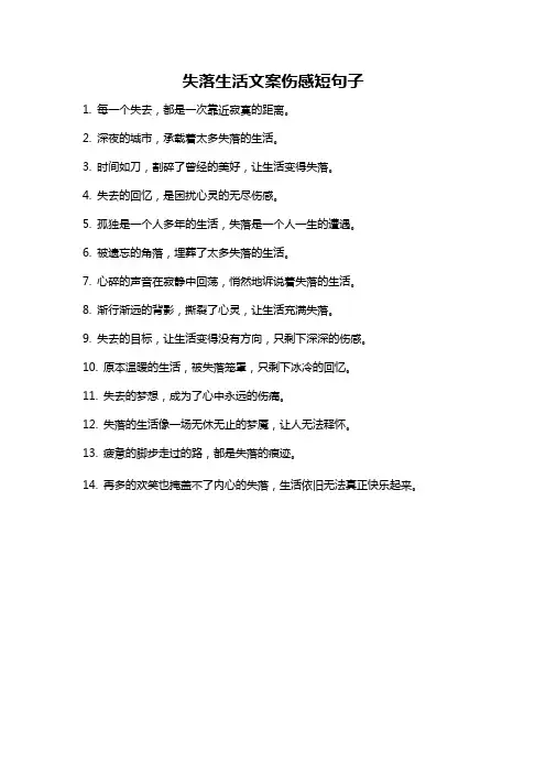 失落生活文案伤感短句子