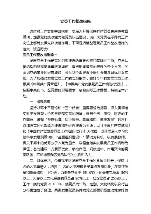 党员工作整改措施