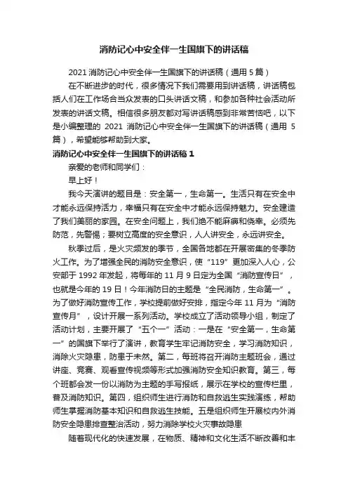 2021消防记心中安全伴一生国旗下的讲话稿（通用5篇）