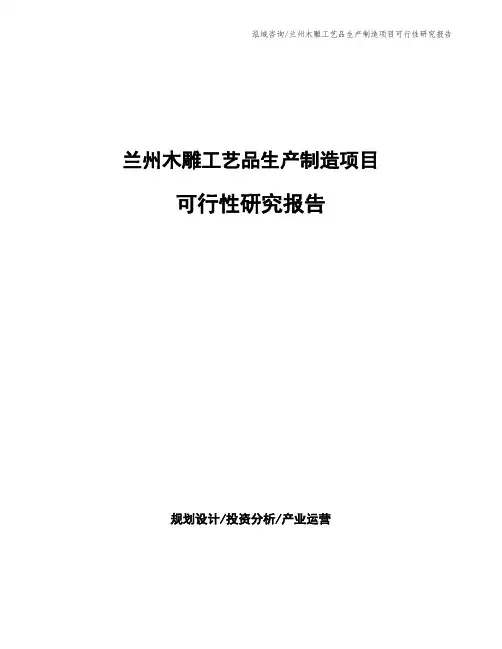 兰州木雕工艺品生产制造项目可行性研究报告