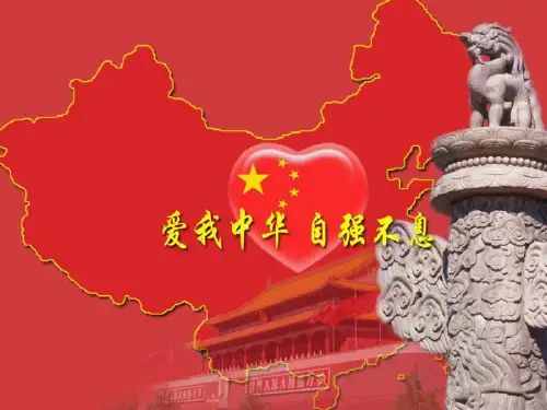 爱我中华课件ppt