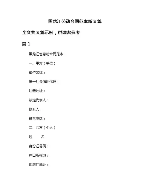 黑龙江劳动合同范本新3篇