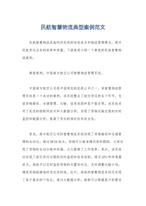 民航智慧物流典型案例范文