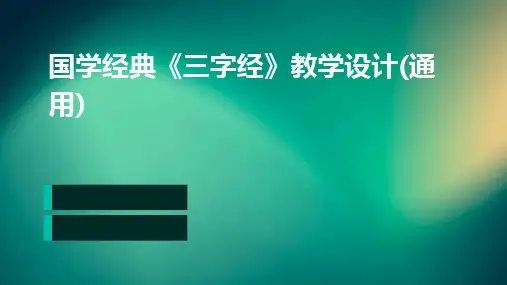国学经典《三字经》教学设计(通用)