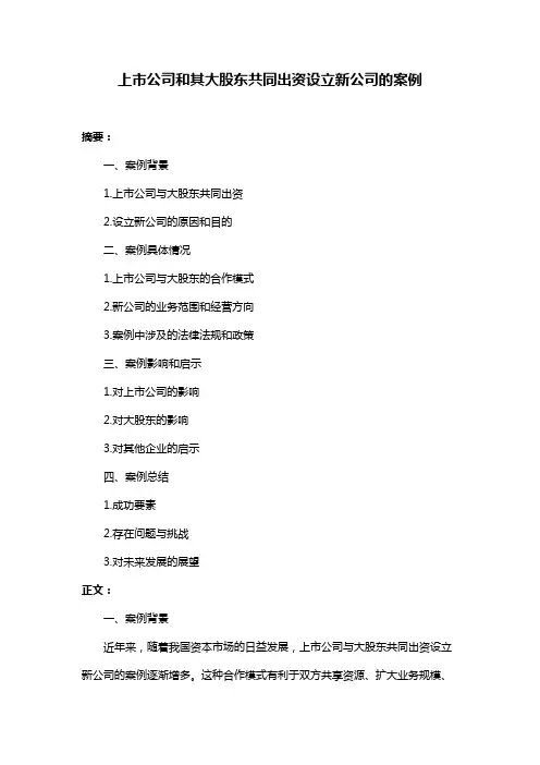 上市公司和其大股东共同出资设立新公司的案例