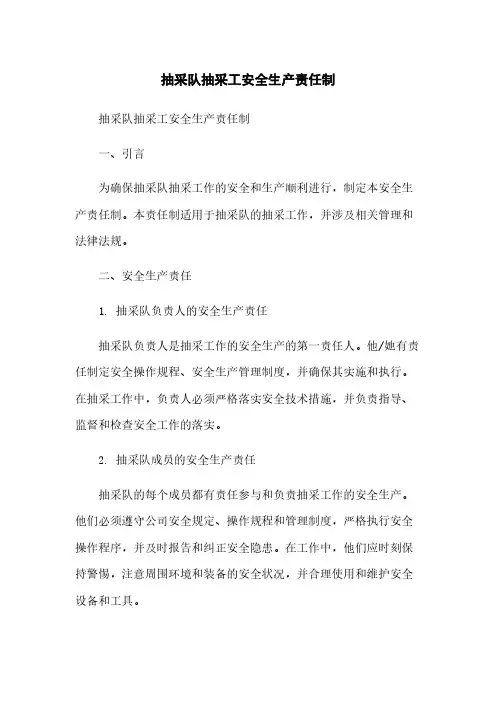 抽采队抽采工安全生产责任制