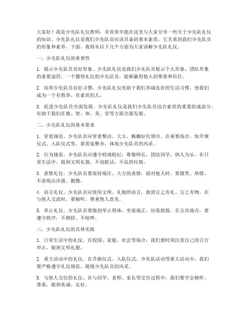 少先队礼仪教师发言稿