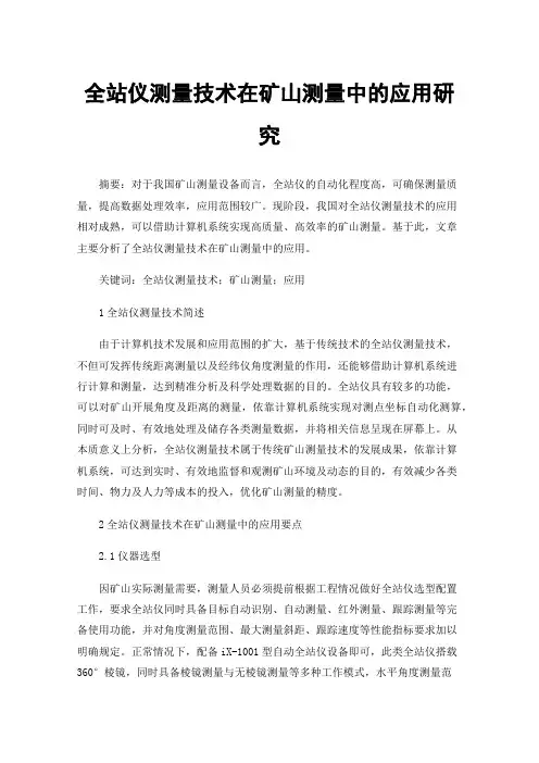 全站仪测量技术在矿山测量中的应用研究