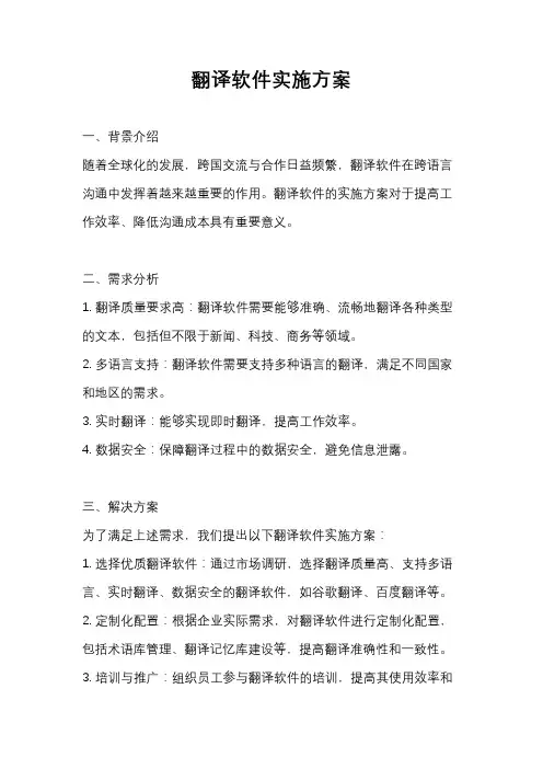 翻译软件实施方案