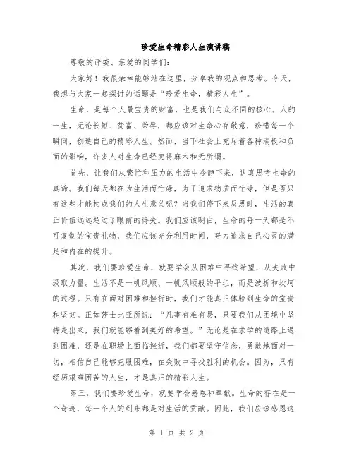 珍爱生命精彩人生演讲稿