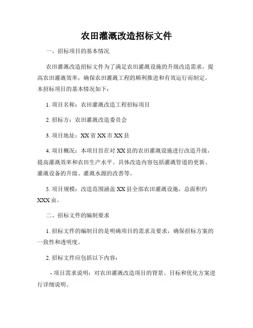农田灌溉改造招标文件