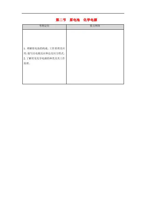 2021高考化学一轮复习第6章化学反应与能量第2节原电池化学电源教学案新人教版