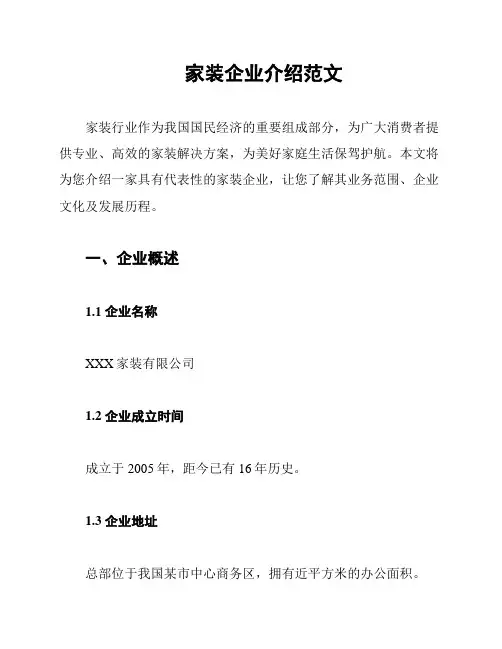 家装企业介绍范文