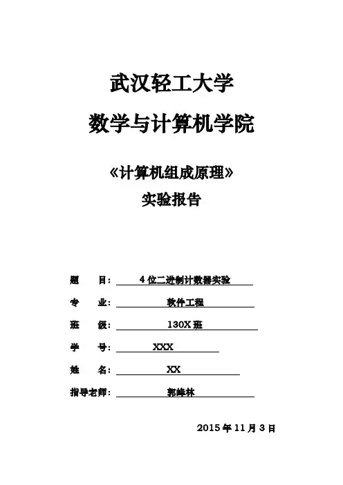 四位全加器实验报告