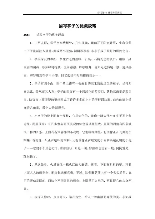 描写亭子的优美段落