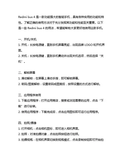 redmi bus 4 用法