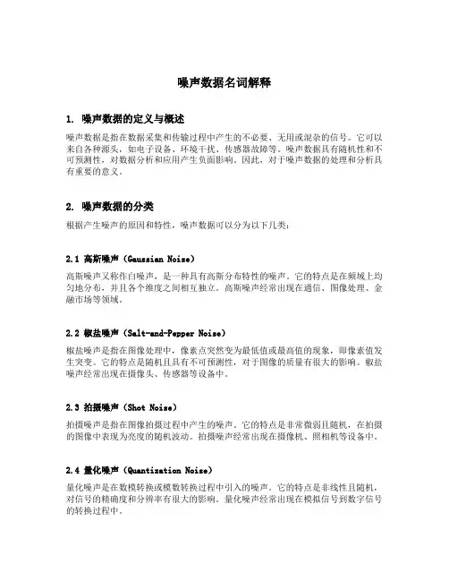 噪声数据名词解释