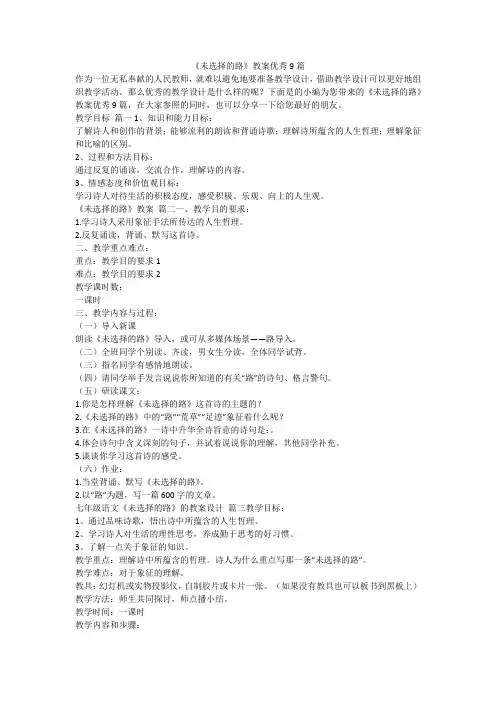 《未选择的路》教案优秀9篇