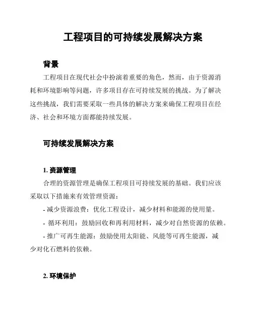 工程项目的可持续发展解决方案