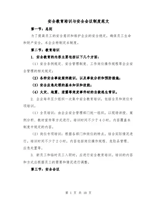 安全教育培训与安全会议制度范文(4篇)