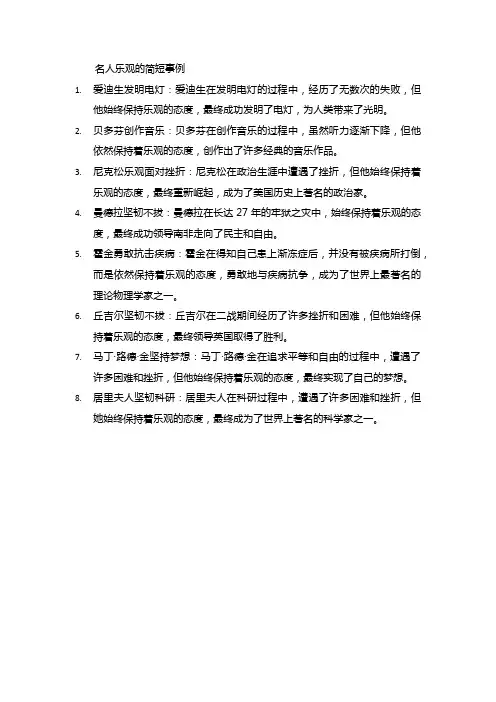 名人乐观的简短事例100字