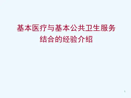 基本医疗服务与基本公共卫生服务结合的经验介绍课件
