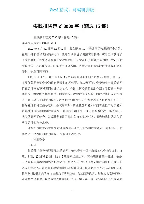 实践报告范文8000字(汇编15篇)