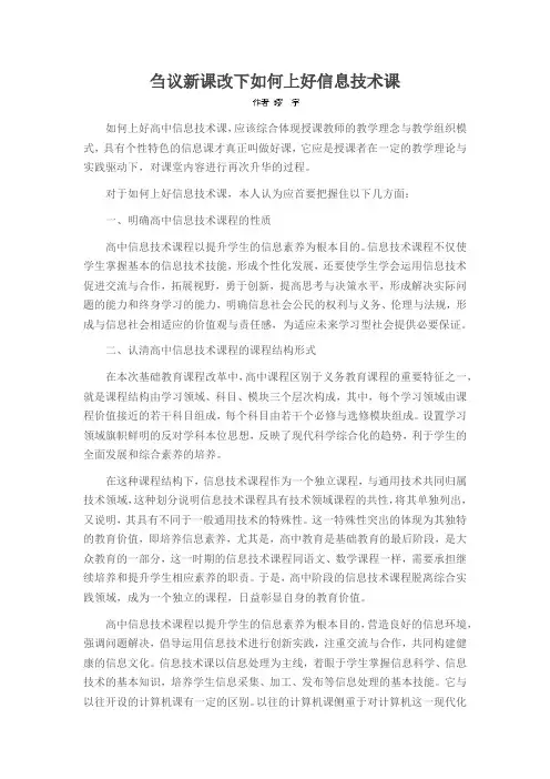 刍议新课改下如何上好信息技术课