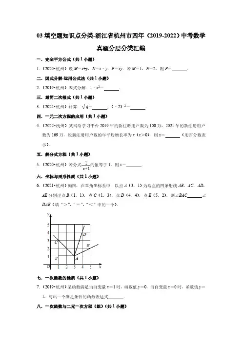 03填空题知识点分类-浙江省杭州市四年(2019-2022)中考数学真题分层分类汇编