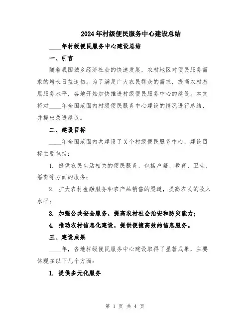 2024年村级便民服务中心建设总结