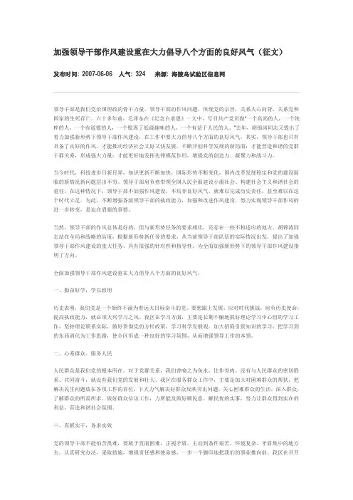 加强领导干部作风建设重在大力倡导八个方面的良好风气