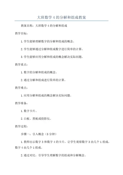 大班数学4的分解和组成教案
