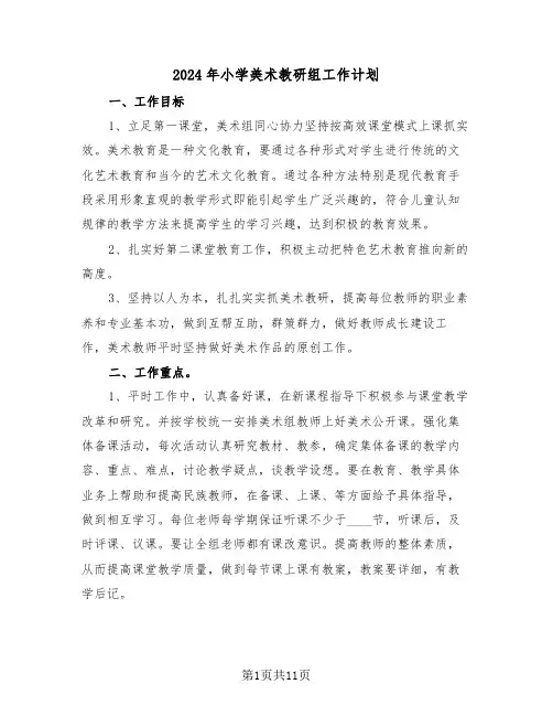 2024年小学美术教研组工作计划(4篇)