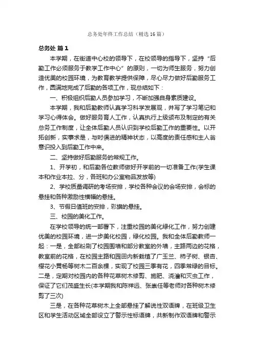 总务处年终工作总结（精选16篇）