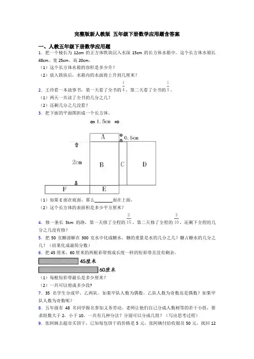 完整版新人教版 五年级下册数学应用题含答案