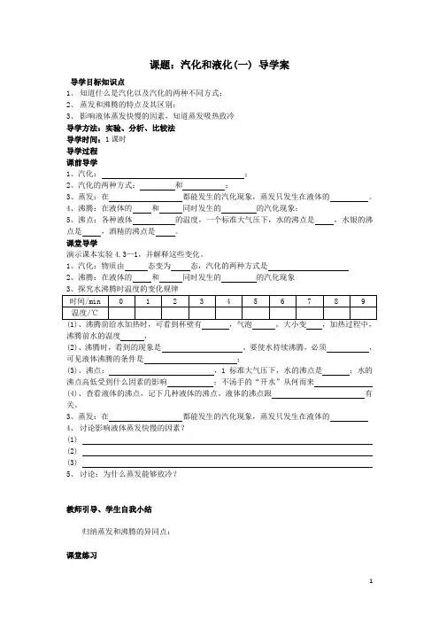 新人教版八年级物理上册+第三章+第3节《汽化和液化》导学案(无答案)