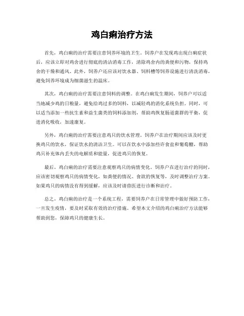 鸡白痢治疗方法