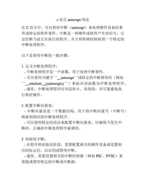 c语言interrupt用法