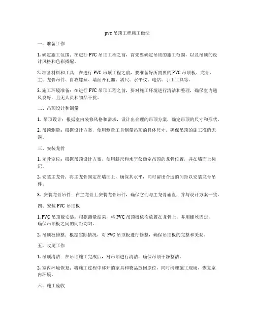 pvc吊顶工程施工做法