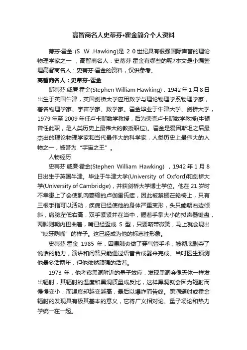 高智商名人史蒂芬·霍金简介个人资料