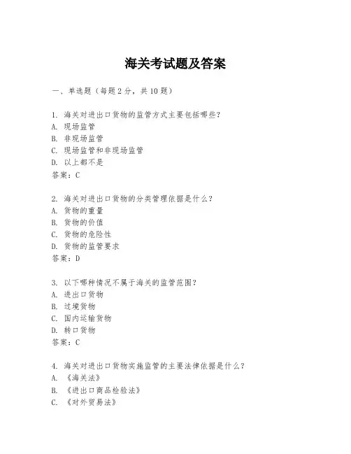 海关考试题及答案