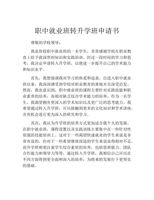 职中就业班转升学班申请书