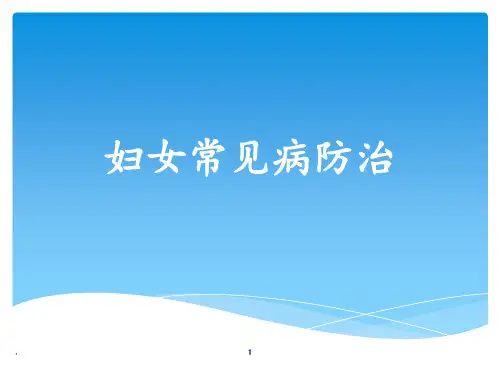 妇女常见病防治PPT课件