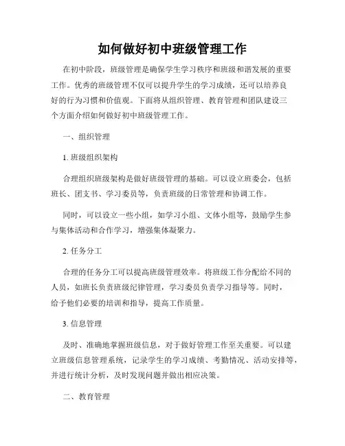 如何做好初中班级管理工作
