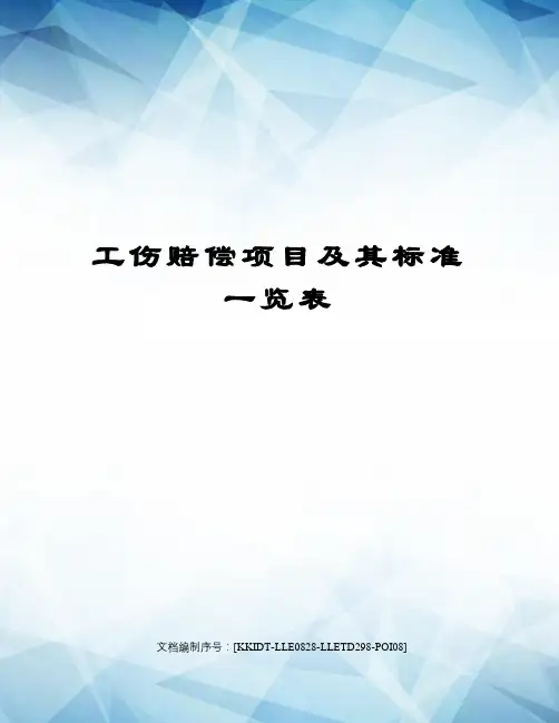 工伤赔偿项目及其标准一览表