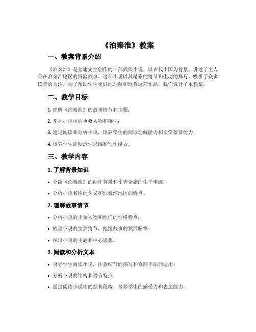 《泊秦淮》教案